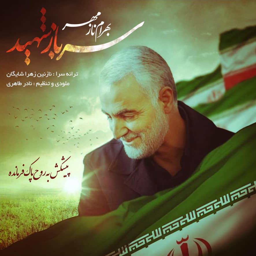 دانلود آهنگ «سرباز شهید» بهرام نازمهر